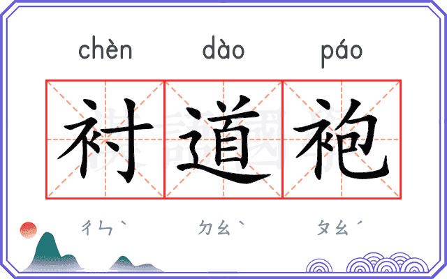 衬道袍