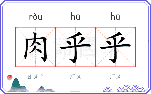 肉乎乎