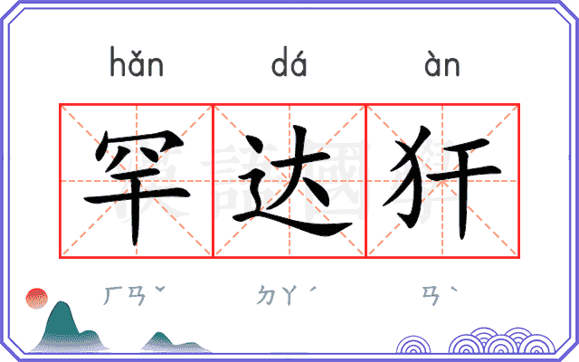 罕达犴