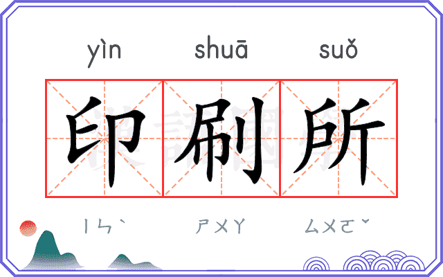 印刷所