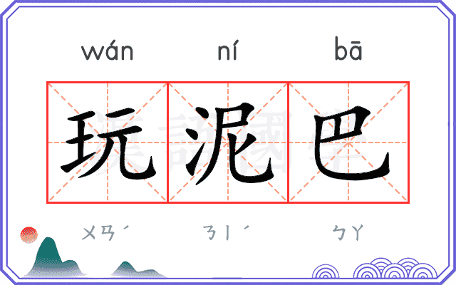 玩泥巴