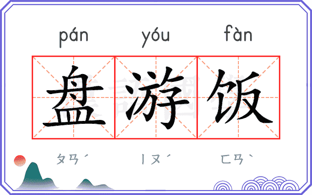 盘游饭
