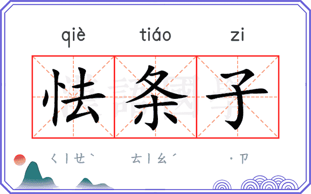 怯条子
