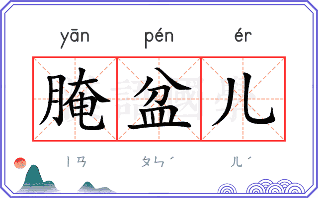 腌盆儿