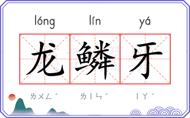 龙鳞牙