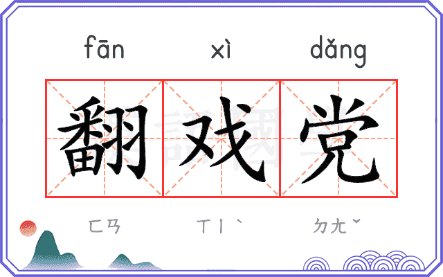 翻戏党