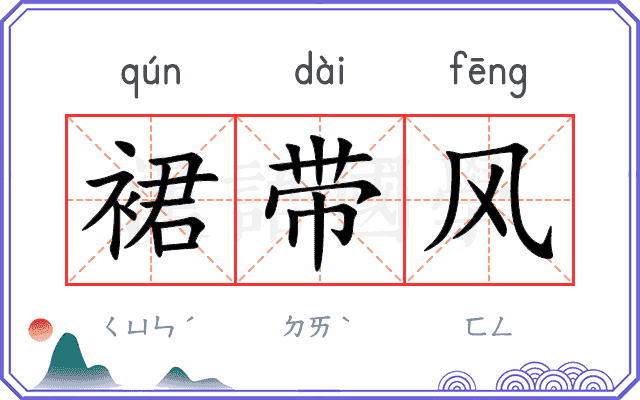裙带风