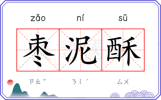 枣泥酥