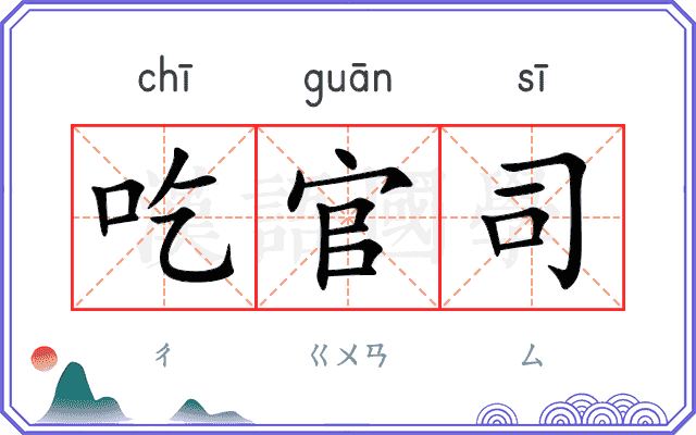 吃官司