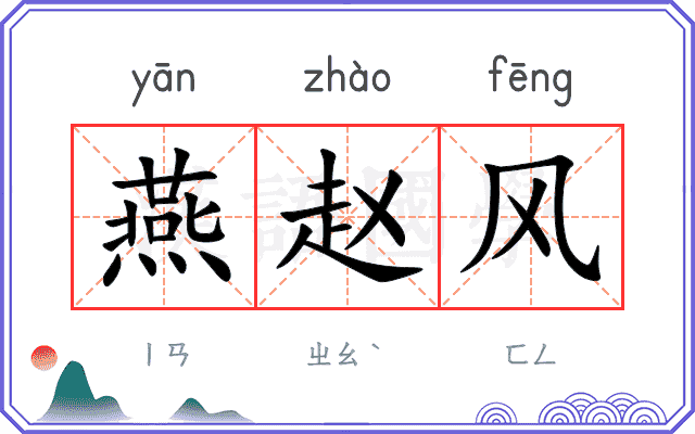 燕赵风