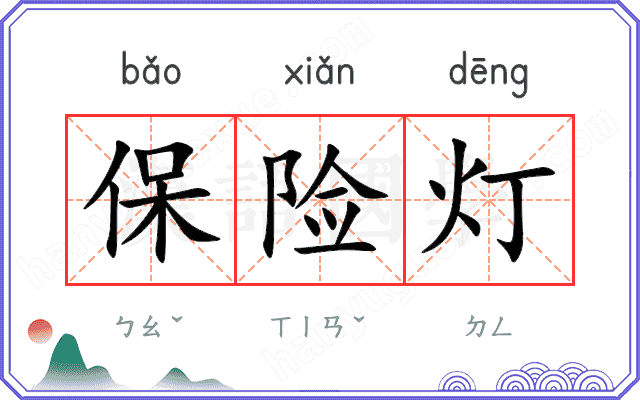 保险灯