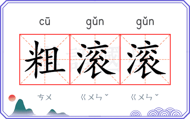 粗滚滚