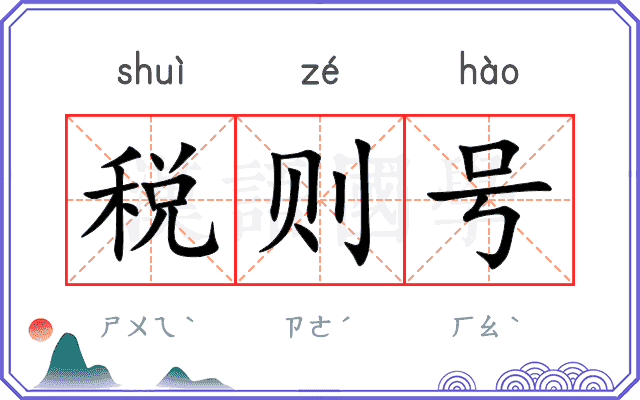 税则号