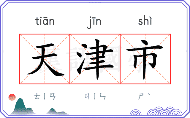 天津市