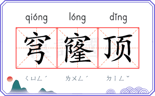 穹窿顶