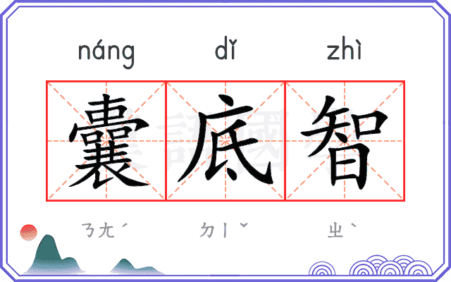囊底智