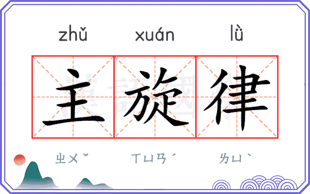 主旋律