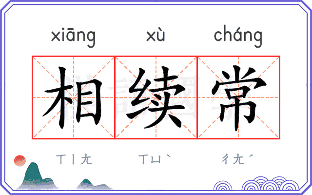 相续常