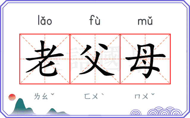 老父母