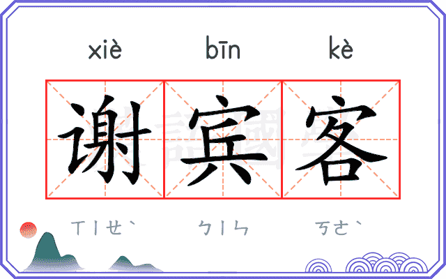 谢宾客