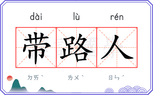 带路人