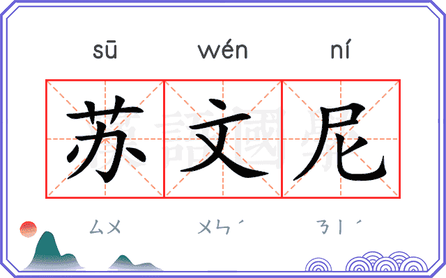 苏文尼