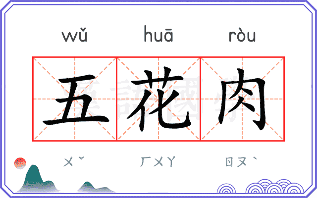 五花肉