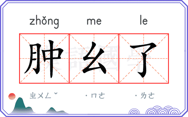 肿幺了