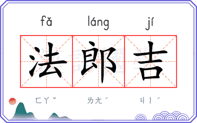 法郎吉
