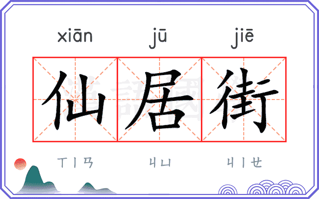 仙居街