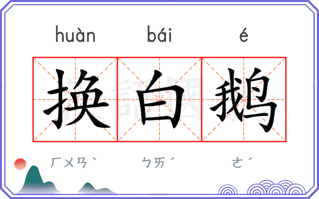 换白鹅