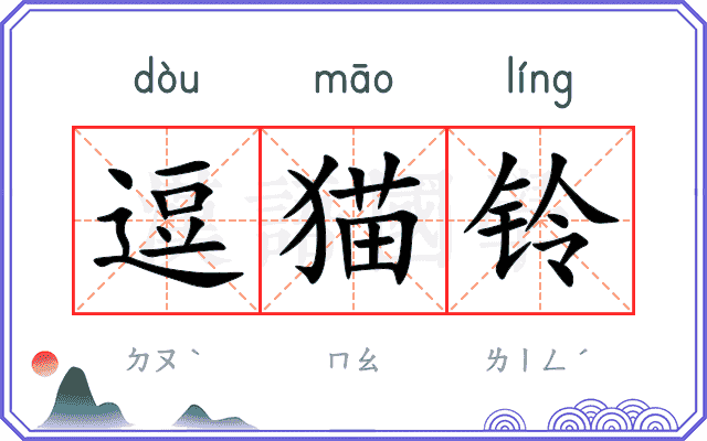 逗猫铃