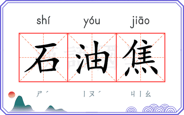 石油焦