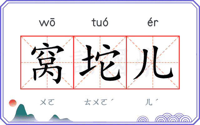 窝坨儿