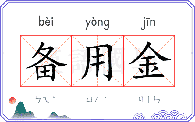 备用金