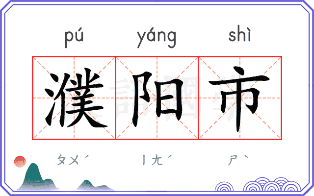 濮阳市