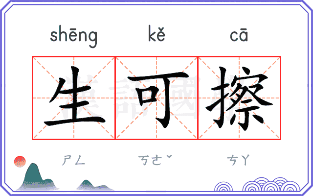 生可擦