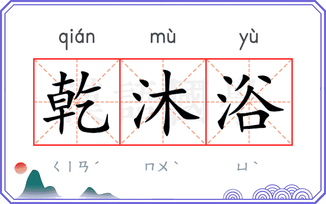 乾沐浴