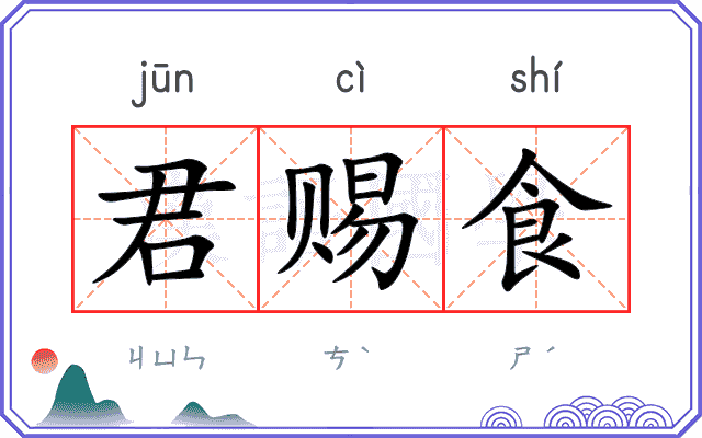 君赐食