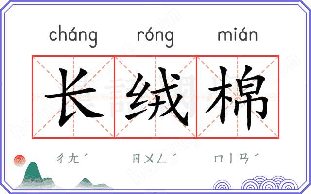 长绒棉
