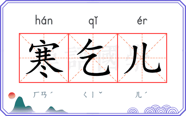 寒乞儿