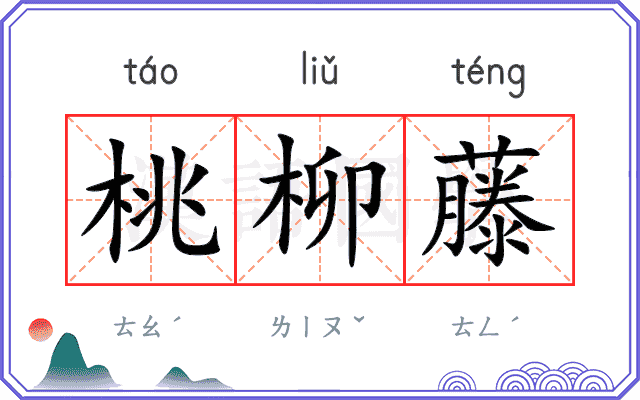 桃柳藤