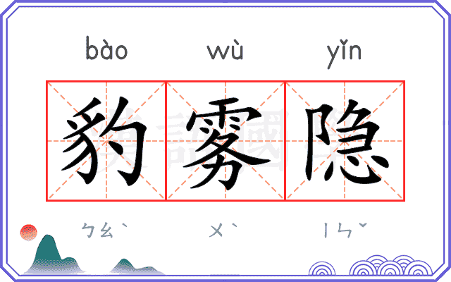 豹雾隐