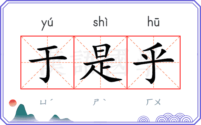 于是乎