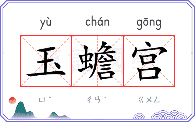 玉蟾宫