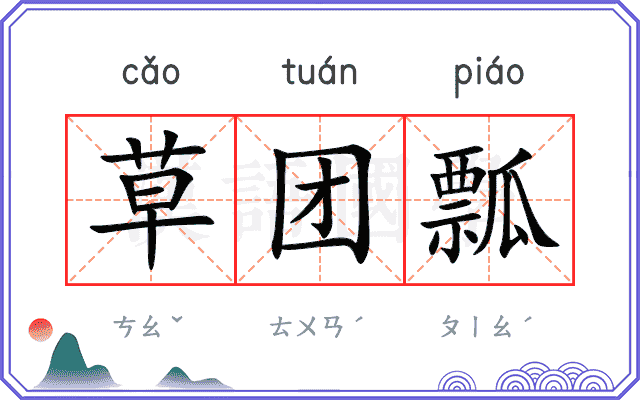 草团瓢