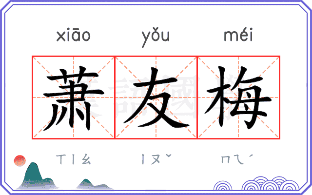 萧友梅