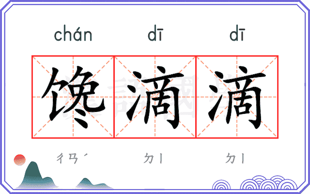 馋滴滴