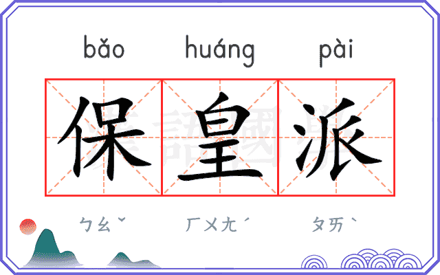 保皇派