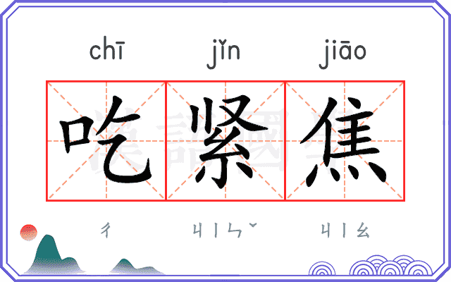 吃紧焦